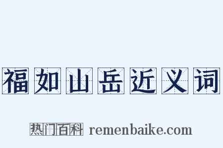福如山岳近义词是什么意思的图片